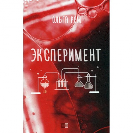 Русская современная проза, книга Эксперимент купить по низкой цене