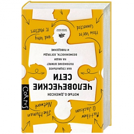 Социология, книга Человеческие сети купить по низкой цене
