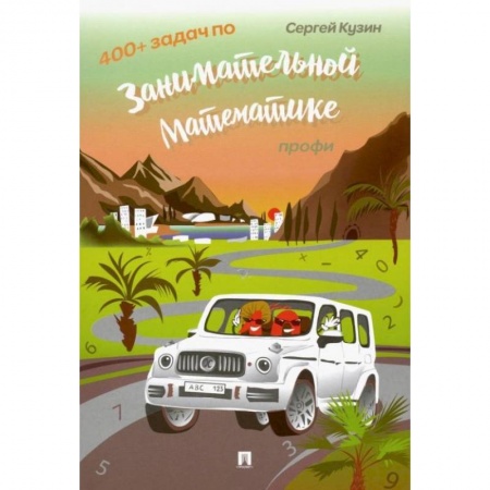 Кроссворды, головоломки, комиксы, книга 400 + задач по занимательной математике. Профи.Уч.пос.-М.:РГ-Пресс,2022. /=235350/. Кузин С.Л. купить по низкой цене