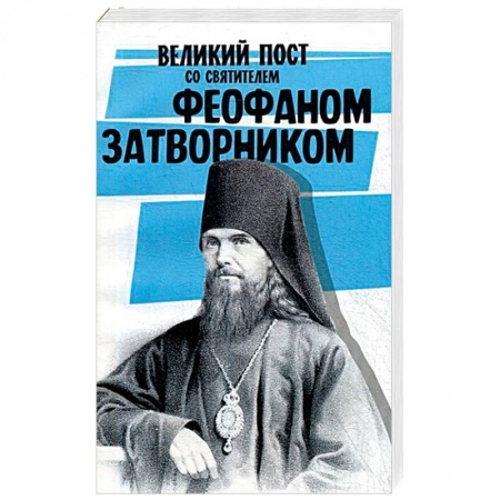 Православие в целом, книга Великий пост со святителем Феофаном Затворником купить по низкой цене