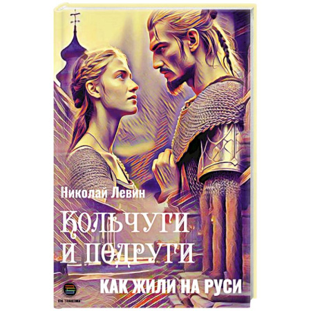 От Руси до России, книга Кольчуги и подруги. Как жили на Руси купить по низкой цене