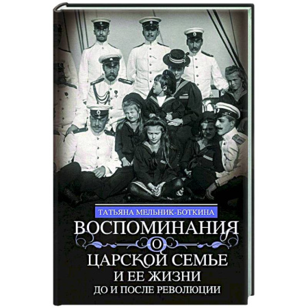 Императорский Дом Романовых, книга Воспоминания о царской семье и ее жизни до и после революции: С дополнением рассказа императорского камердинера А.А. Волкова «Около царской семьи» купить по низкой цене
