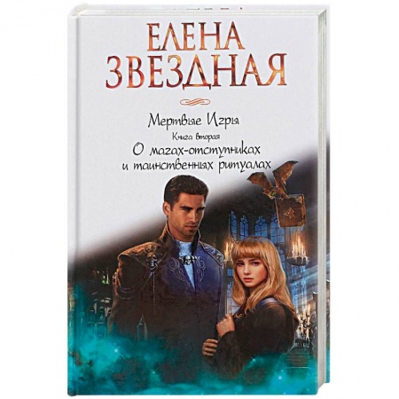 Русское фэнтези, книга Мертвые игры. Книга вторая. О магах-отступниках и таинственных ритуалах купить по низкой цене