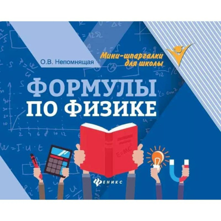 Физика. Астрономия, книга Формулы по физике купить по низкой цене