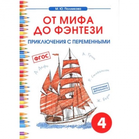 Образовательные системы. 1-4 классы, книга Чтение. 4 класс. От мифа до фэнтези. Приключения с переменными купить по низкой цене