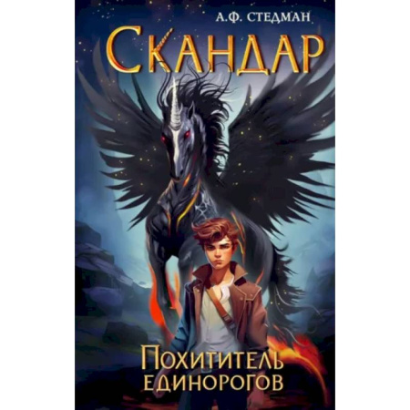 Мистика. Фантастика. Фэнтези, книга Скандар. Похититель единорогов купить по низкой цене