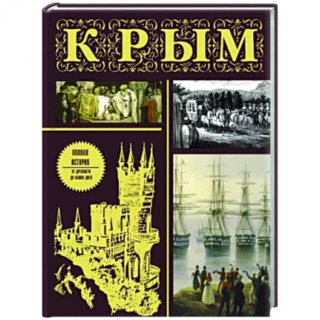 История Крыма, книга Крым. Полная история купить по низкой цене