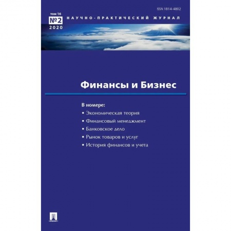 Финансы. Денежное обращение, книга Финансы и бизнес. Научно-практический журнал № 2. Том 16 купить по низкой цене