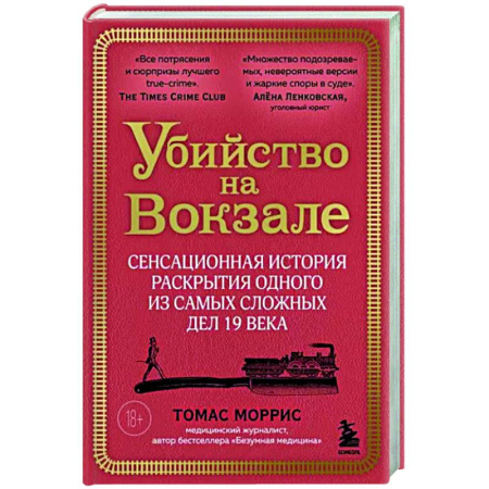Криминал, книга Убийство на вокзале. Сенсационная история раскрытия одного из самых сложных дел 19 века купить по низкой цене