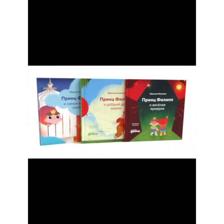 Сказки, книга Принц Филипп и веселая ярмарка. Принц Филипп и добрый друг-шарик. Принц Филипп и самая высокая ракета купить по низкой цене