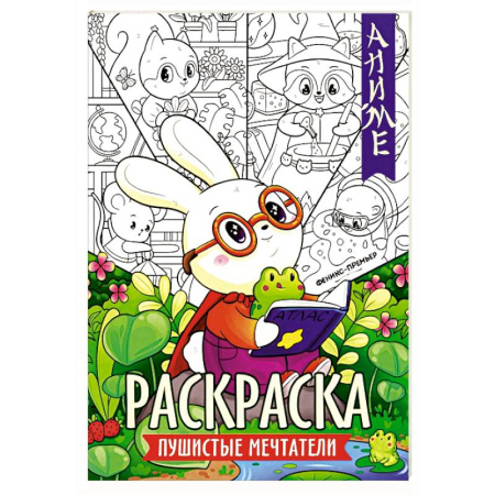 Раскраски на любой вкус, книга Пушистые мечтатели: книжка-раскраска купить по низкой цене