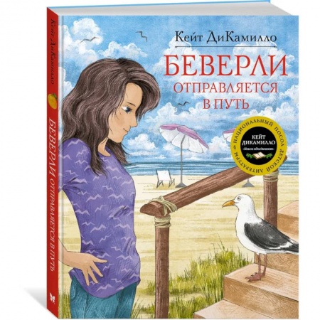 Повести и рассказы о детях, книга Беверли оптравляется в путь купить по низкой цене