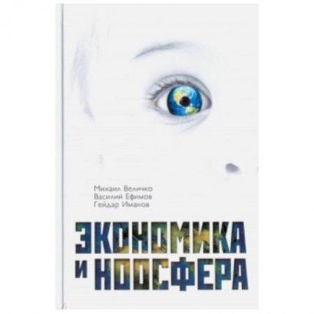 Естествознание. История естественных наук, книга Экономика и Ноосфера купить по низкой цене