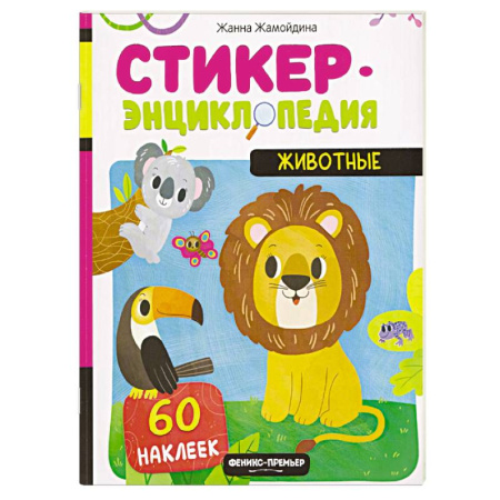 Книжки с наклейками, книга Животные. Книжка со стикерами купить по низкой цене