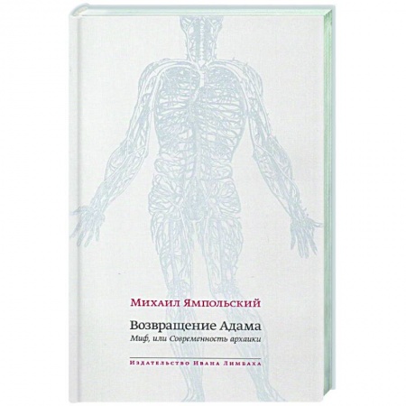 Литературная критика, книга Возвращение Адама. Миф, или Современность архаики купить по низкой цене