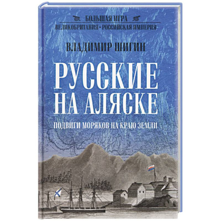 Общие работы по истории России, книга Русские на Аляске. Подвиги моряков на краю земли купить по низкой цене