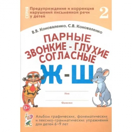 Логопедия, книга Парные звонкие-глухие согласные Ж-Ш купить по низкой цене