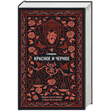 Зарубежная современная проза, книга Красное и черное. Вечные истории купить по низкой цене