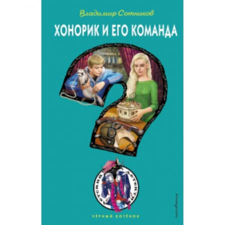 Приключения. Детективы, книга Хонорик и его команда купить по низкой цене