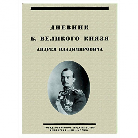 Эссе, письма, очерки, книга Дневник Б. Великого Князя Андрея Владимировича купить по низкой цене