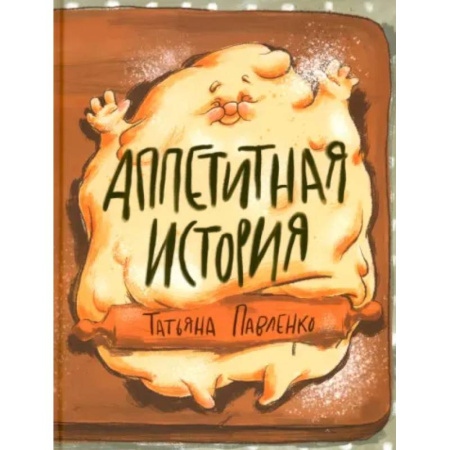 Русская поэзия для детей, книга Аппетитная история купить по низкой цене
