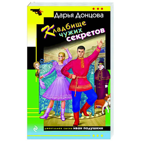 Комедийный, иронический детектив, книга Кладбище чужих секретов купить по низкой цене