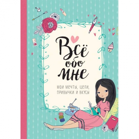Альбомы, анкеты, дневнички, книга Все обо мне. Мои мечты, цели, привычки и вкусы купить по низкой цене