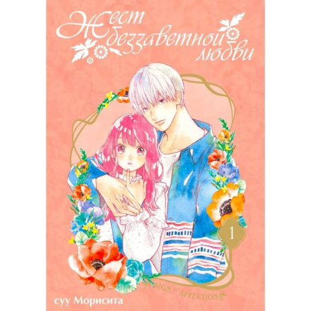 Комиксы. Манга, книга Жест беззаветной любви. Том 1: манга купить по низкой цене