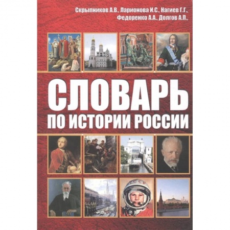 От Руси до России, книга Словарь по истории России купить по низкой цене