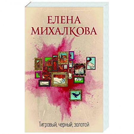 Отечественный женский детектив, книга Тигровый, черный, золотой купить по низкой цене
