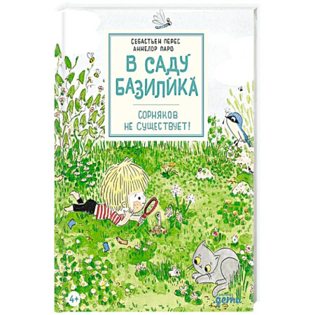 Животный и растительный мир, книга В саду Базилика. Сорняков не существует! купить по низкой цене