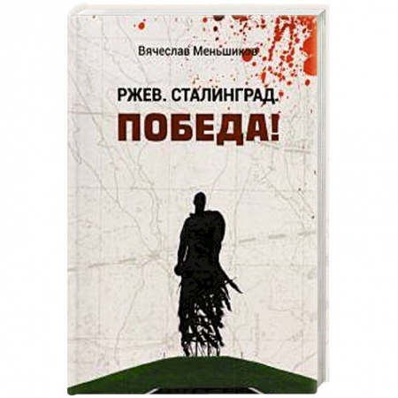 Вторая мировая война (1939-1945), книга Ржев. Сталинград. Победа! купить по низкой цене