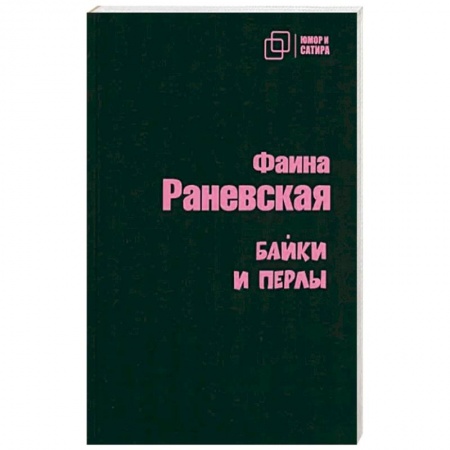 Афоризмы, юмор, сатира, книга Байки и перлы купить по низкой цене
