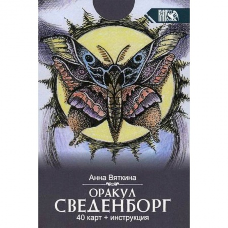 Магия и колдовство, книга Оракул сведенборг купить по низкой цене