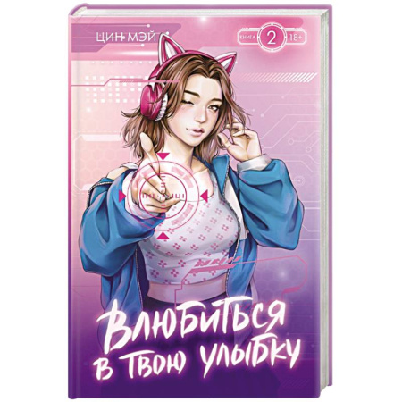 Зарубежный любовный роман, книга Влюбиться в твою улыбку. Книга 2 купить по низкой цене