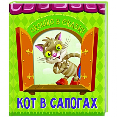 Сказки зарубежных писателей, книга Кот в сапогах купить по низкой цене