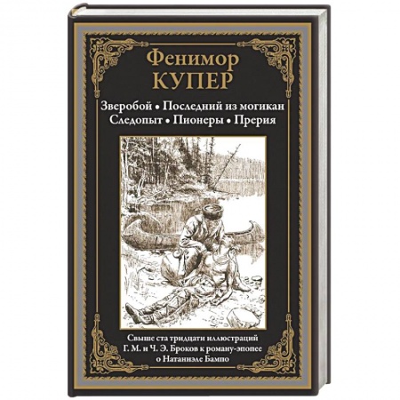 Зарубежная приключенческая литература, книга Зверобой. Последний из могикан. Следопыт. Пионеры. Прерия купить по низкой цене