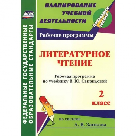 Книги, книга Литературное чтение. 2 класс. Рабочая программа по учебнику В. Ю. Свиридовой купить по низкой цене