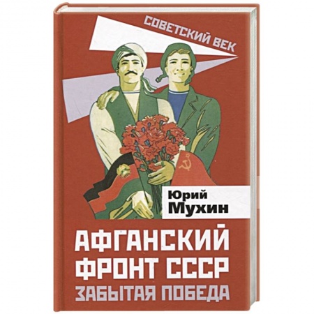 История отдельных зарубежных стран, книга Афганский фронт СССР. Забытая победа купить по низкой цене