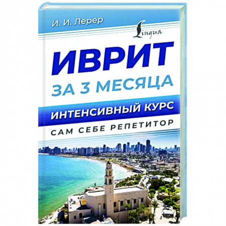 Учебники, самоучители, пособия, книга Иврит за 3 месяца. Интенсивный курс купить по низкой цене