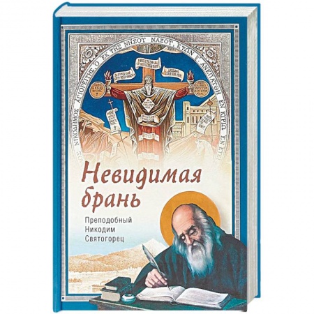 Православие в целом, книга Невидимая брань купить по низкой цене