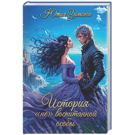 Русское фэнтези, книга История 'не'воспитанной особы купить по низкой цене