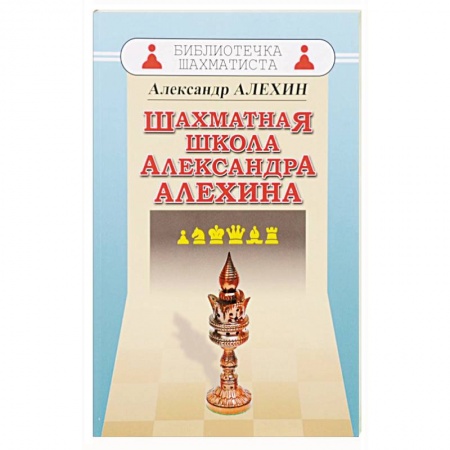 Шахматы. Шашки, книга Шахматная школа Александра Алехина купить по низкой цене