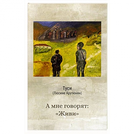 Отечественный любовный роман, книга А мне говорят 'живи' купить по низкой цене