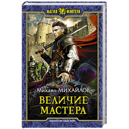 Русское фэнтези, книга Величие мастера купить по низкой цене