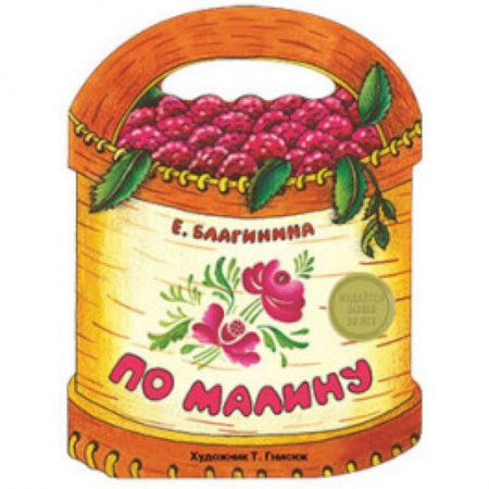Книги, книга По малину купить по низкой цене