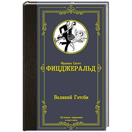 Зарубежная классика, книга Великий Гэтсби купить по низкой цене
