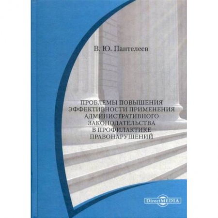 Конституционное (государственное) право, книга Проблемы повышения эффективности применения административного законодательства в профилактике правонарушений купить по низкой цене