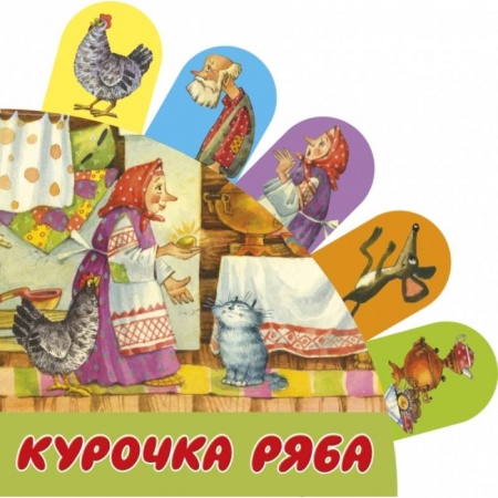 Стихи и загадки для малышей, книга Курочка Ряба купить по низкой цене