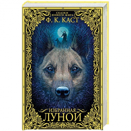 Зарубежное фэнтези, книга Избранная луной. Сказки Нового мира купить по низкой цене